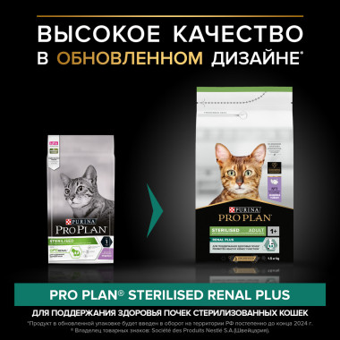 Сухой корм PRO PLAN® Sterilised Adult RENAL PLUS для взрослых кошек для поддержания здоровья почек после стерилизации с индейкой