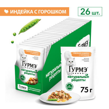 Влажный корм Гурмэ Натуральные рецепты для кошек, томленая индейка с горошком 75 г