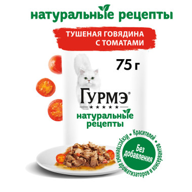 Влажный корм Гурмэ Натуральные рецепты для кошек, тушеная говядина с томатами 75 г