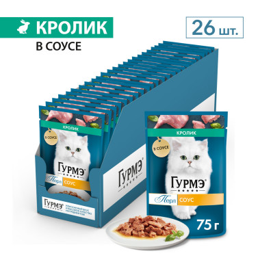 Влажный корм Гурмэ Перл Нежное филе для кошек, со вкусом кролика в соусе, Пауч, 75 г