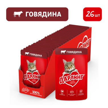 Влажный корм ДАРЛИНГ для взрослых кошек, с говядиной в подливе