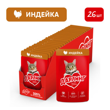Влажный корм ДАРЛИНГ для взрослых кошек, с индейка в подливе