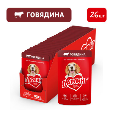 Влажный корм ДАРЛИНГ для взрослых собак, кусочки с говядиной в подливе