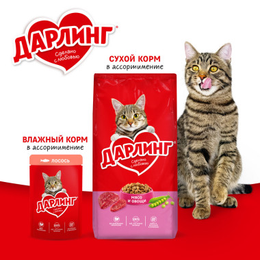 Сухой корм ДАРЛИНГ для взрослых кошек, с мясом и овощами, 15 кг