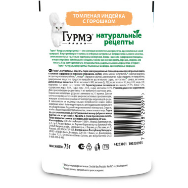 Влажный корм Гурмэ Натуральные рецепты для кошек, томленая индейка с горошком 75 г