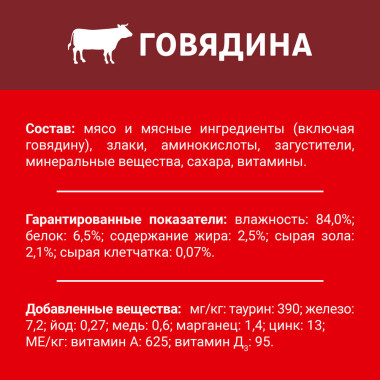 Влажный корм ДАРЛИНГ для взрослых кошек, с говядиной в подливе
