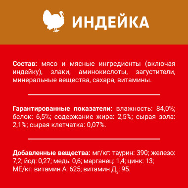 Влажный корм ДАРЛИНГ для взрослых кошек, с индейка в подливе