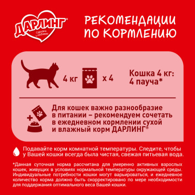 Влажный корм ДАРЛИНГ для взрослых кошек, с ягненком в подливе