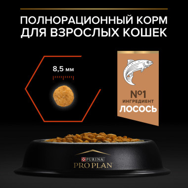 Сухой корм PRO PLAN® для взрослых кошек, с высоким содержанием лосося