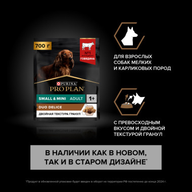 Сухой корм PRO PLAN® DUO DELICE для взрослых собак мелких и карликовых пород, с высоким содержанием говядины