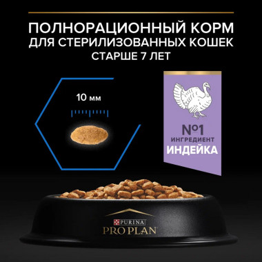 Сухой корм Pro Plan для кошек старше 7 лет, с высоким содержанием индейки
