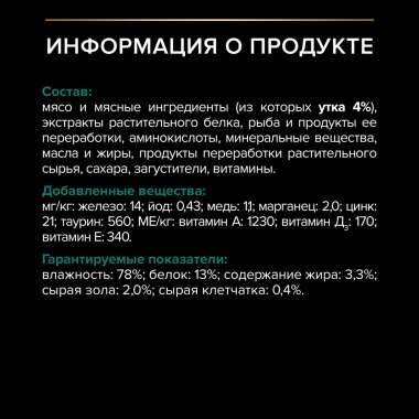 Влажный корм PRO PLAN® Nutri Savour для взрослых стерилизованных кошек и кастрированных котов, с уткой в соусе