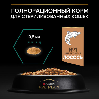 Сухой корм PRO PLAN® для взрослых стерилизованных кошек и кастрированных котов, с высоким содержанием лосося