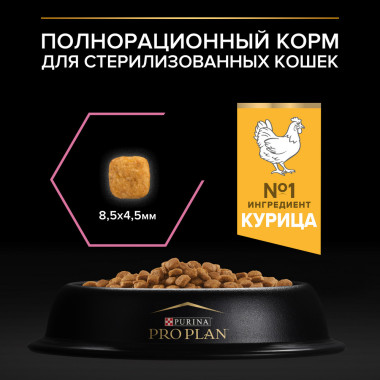 Сухой корм PRO PLAN® для стерилизованных кошек и кастрированных котов старше 1 года, с высоким содержанием курицы