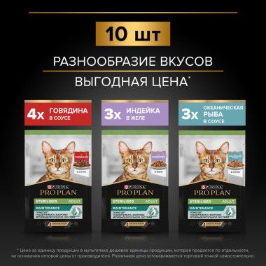 Влажный корм PRO PLAN® Sterilised для стерилизованных кошек с говядиной в соусе, кусочки с индейкой в желе, с океанической ры
