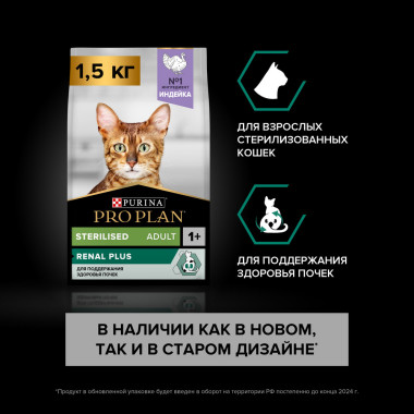 Сухой корм PRO PLAN® Sterilised Adult RENAL PLUS для взрослых кошек для поддержания здоровья почек после стерилизации с индей