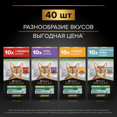 Влажный корм PRO PLAN® Sterilised для взрослых стерилизованных кошек и кастрированных котов, микс с говядиной, курицей, уткой