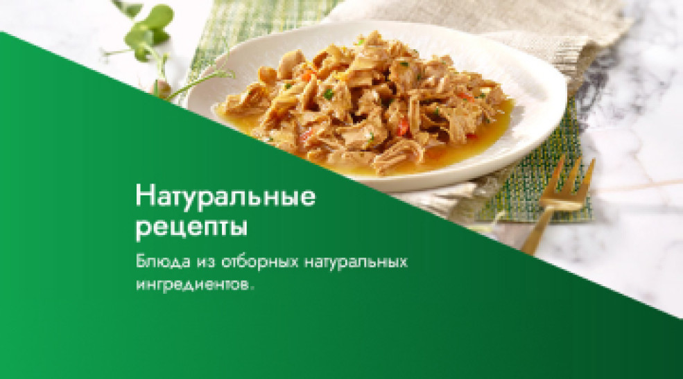 Гурмэ® Натуральные рецепты