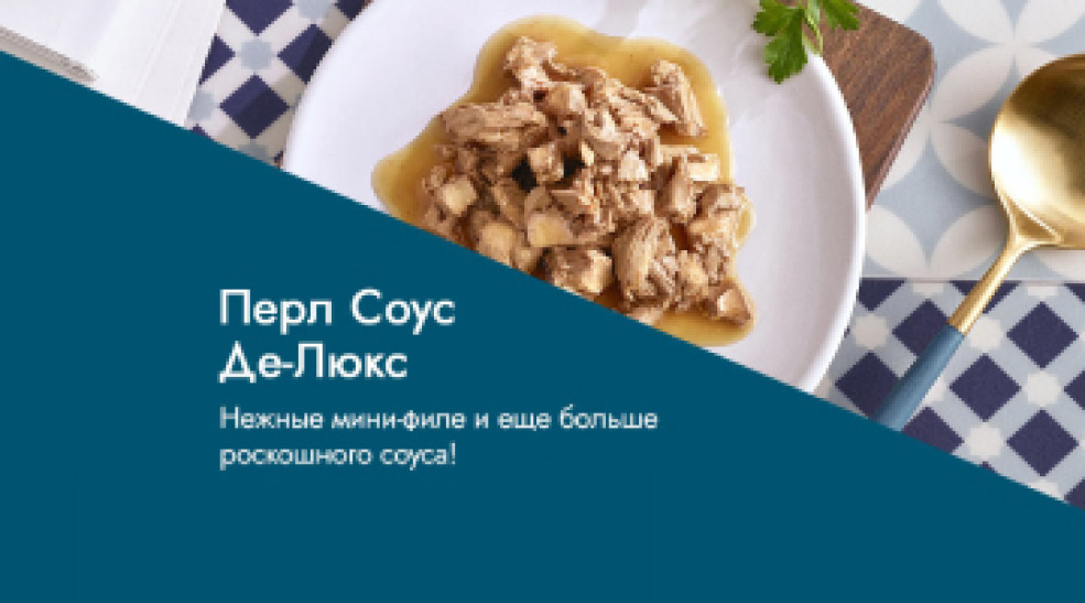 Гурмэ® Перл Соус-Де-Люкс