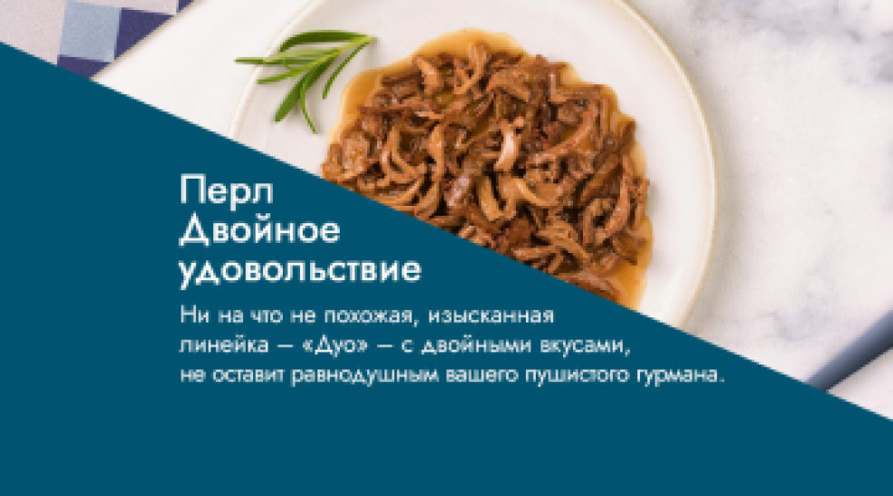 Гурмэ® Перл Двойное Удовольствие